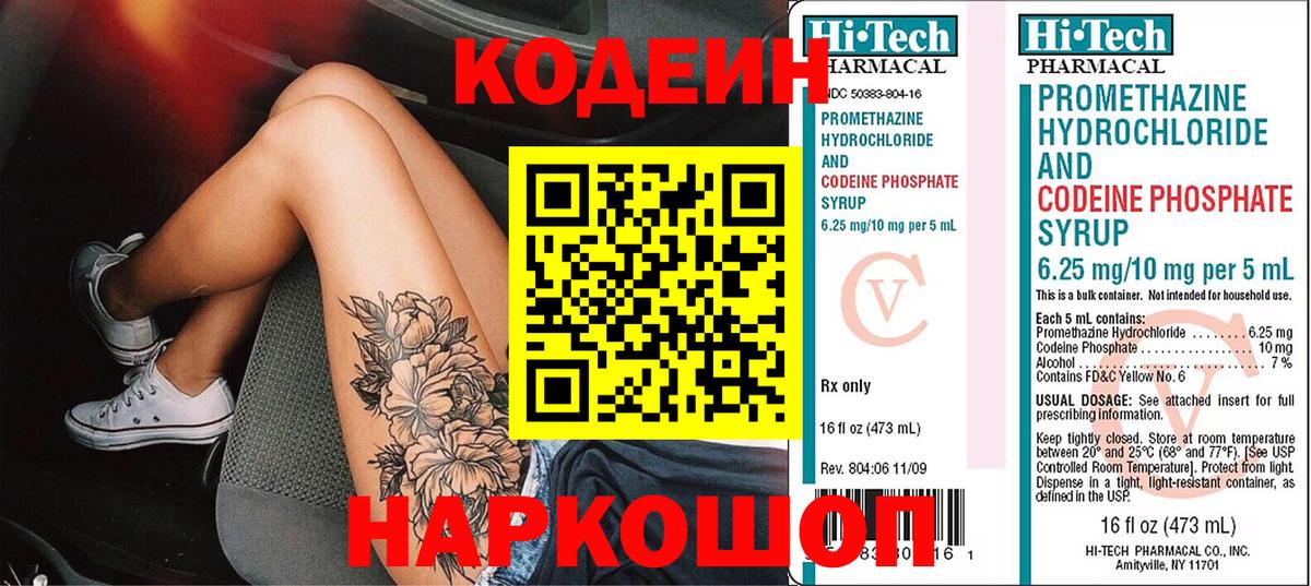 Кодеин Purple Drank Североморск