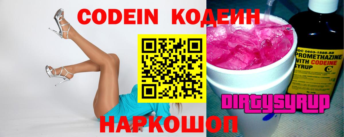 Кодеин Purple Drank  Codein напиток Lean (лин)  Североморск 